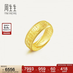 周生生 黄金戒指 足金多福开口戒 男女款生日礼物68259R计价6.25克