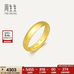 周生生 素圈光身面活口泥鳅背开口黄金戒指 足金情侣结婚对戒09141R计价 7.74克(含工费200元)