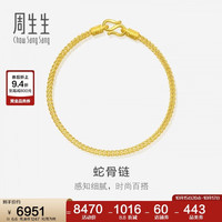 周生生 90193B 素圈足金手链 18cm 6.6g