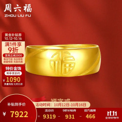 周六福 福气戒足金黄金戒指计价AA016749活口17号约7.27g