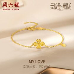 周六福5G黄金手链女款无极金计价足金四叶草手饰金链子可七夕礼物