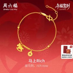 周六福 黄金5G计价足金爆闪马上本命马年手链生肖马系列送七夕礼物