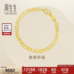 周生生 21001B 鱼骨足金手链 17cm 9.55g