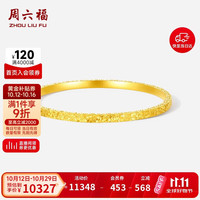 周六福 碎碎冰黄金手镯女足金镯子生日礼物计价A1013248 约8.59g 54mm