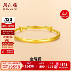 周六福 足金999黄金手镯女素金耀镯生日礼物计价AA102806 约16.36g