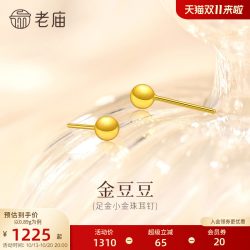 老庙黄金 足金几何小金珠耳钉小金豆豆简约百搭舒适养耳5G饱满精致