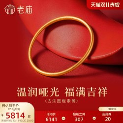 老庙黄金 足金圆形手镯古法工艺精致雅韵寓意圆满时尚