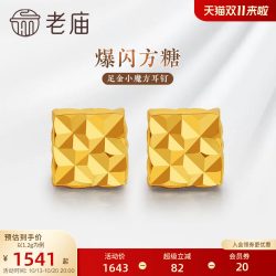 老庙黄金 足金999小魔方四方格子耳钉5G爆闪方糖几何时尚礼物