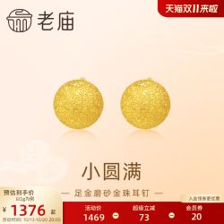 老庙黄金 足金圆球耳钉5G金光熠熠悦己甄品有求币应诸事圆满
