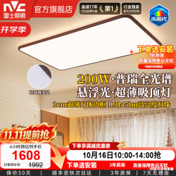 雷士 全光谱护眼吸顶灯 悬浮光2.0Max 200W中古风超薄