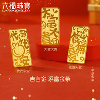 六福珠宝 添富金条足金大富大贵黄金金条摆件积存金 计价 约1.00克