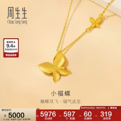 周生生 小福蝶黄金项链 闪砂蝴蝶套链 95300N计价 47厘米4.6克