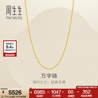 周生生 万字链黄金项链 百搭足金素链锁骨链 95490N计价 45厘米 - 4.08克(含工费130元)
