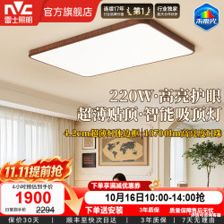 雷士 全光谱护眼吸顶灯 胡桃木 220W智能无极调光