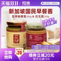 亚坤 【预售】新加坡进口亚坤斑斓咖椰酱早餐面包吐司抹酱果酱花生酱
