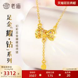 老庙黄金 耀钻系列足金幻彩蝴蝶结项链5G梦幻炫光
