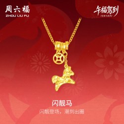 周六福 黄金计价5G足金项链马上有钱闪靓马链坠生肖马系列七夕礼物