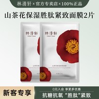 林清轩 山茶花修护精华油保湿紧致面膜油敷组合小样U先试用体验装