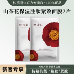 林清轩 山茶花修护精华油保湿紧致面膜油敷组合小样U先试用体验装