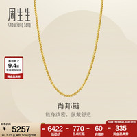 周生生 肖邦链黄金项链 百搭足金素链锁骨链 95484N计价 45厘米 - 4.98克(含工费160元)