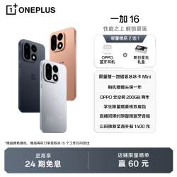 一加 16 5G 性能之上解锁更强第六代骁龙8超级至尊版全