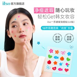 ilso 一苏祛痘舒缓亲肤痘痘贴控油妆前遮瑕隐形吸脓