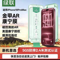 绿联 AR康宁膜小绿盒适用iPhone18ProMax钢化膜苹果17promax手机膜AR抗反光康宁增透全屏防摔无尘仓