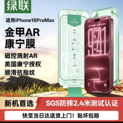 绿联 AR康宁膜小绿盒适用iPhone18ProMax钢化膜苹果17promax手机膜AR抗反光康宁增透全屏防摔无尘仓