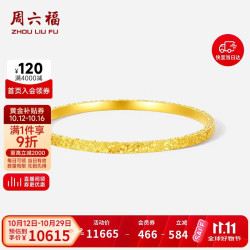 周六福 碎碎冰黄金手镯女足金镯子生日礼物计价A1013248 约8.83g 56mm