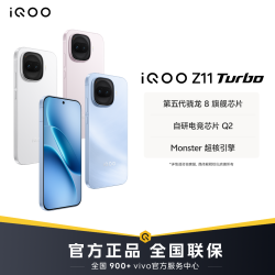 iQOO Z11 Turbo第五代骁8旗舰芯电竞芯智能机GX