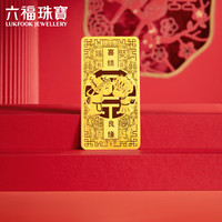 六福珠宝 添富金条足金喜结良缘黄金金条摆件结婚礼物 计价 约10.00克