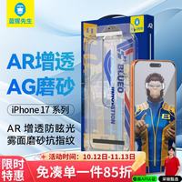BLUEO 先生适用苹果17Promax钢化膜iPhone17promax手机贴膜磨砂太空仓秒贴膜
