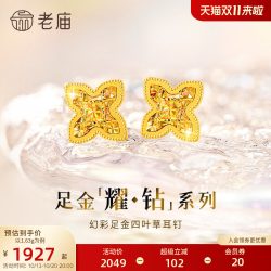 老庙黄金 耀钻系列足金幻彩四叶草耳钉5G梦幻炫光