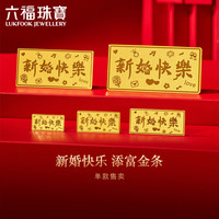 六福珠宝 黄金添富金条新婚快乐足金结婚礼物积存金 计价 约1.00克
