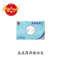 龙虎 薄荷精油皂125g