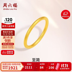 周六福 足金999黄金戒指女素圈计价A0110912 12号 约1.6g