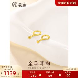 老庙黄金 足金999养耳棒耳钉女金珠耳钩弯钩简约耳钉送