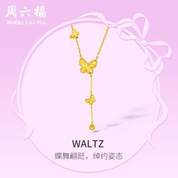 周六福 5G黄金项链女计价足金蝴蝶颈饰链坠在逃公主系列送七夕礼物