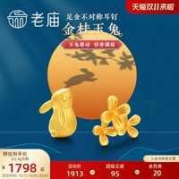 老庙黄金 足金月桂兔耳钉萌趣可爱生肖兔子耳饰团圆送礼官方中秋礼