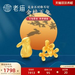 老庙黄金 足金月桂兔耳钉萌趣可爱生肖兔子耳饰团圆送礼官方中秋礼