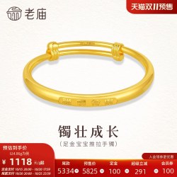 老庙黄金 足金宝贝推拉手镯聪明伶俐守护成长经典圆润亮泽节日礼物