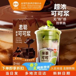 君聪超浓可可浆巧克力风味浓浆商用冰摩卡抹茶可可饮品奶茶店专用