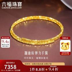 六福珠宝 光影金足金蹦迪珠黄金手镯金珠弹力手镯 计价 013507AA 约6.44克