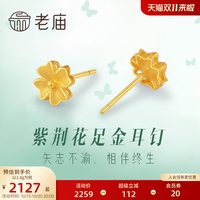 移动端:老庙黄金 足金999优美紫荆花足金耳钉耳饰官方情侣送礼物正品