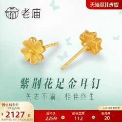 老庙黄金 足金999优美紫荆花足金耳钉耳饰官方情侣送礼物正品