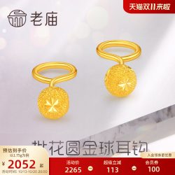 老庙黄金 足金批花圆金球耳钩女款耳钉耳饰批花圆形耳钩耳饰 约1.79g