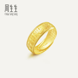周生生华宇黄金足金生生有礼1934系列多福字戒指68259R计价
