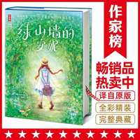 当网绿山墙的安妮 全新未删节彩图 让孩子积极向上乐观善良 专为青少年打造 读经典名著 认准作家榜