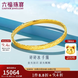六福珠宝 光影金足金一生一世爆闪碎碎冰黄金手镯 计价 56mm-约13.14克