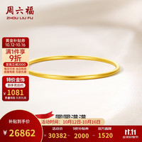 周六福 圆圆满满黄金手镯女实心足金生日礼物计价A1012545 约24.85g 56mm